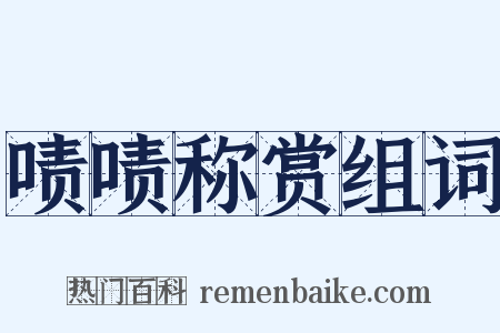 啧啧称赏组词是什么意思的图片
